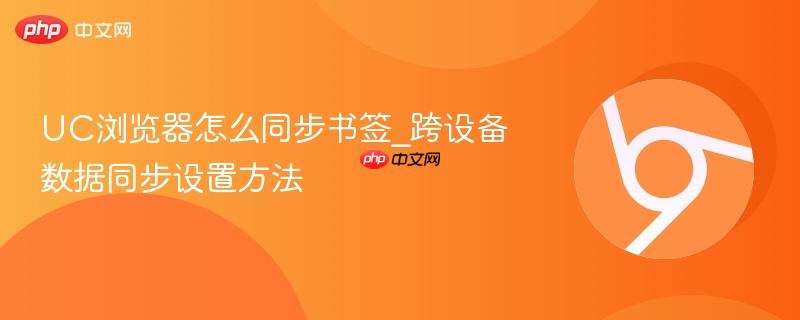 uc浏览器怎么同步书签_跨设备数据同步设置方法